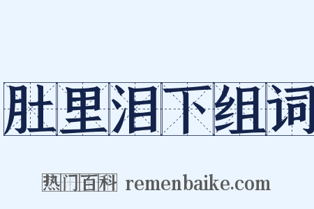 肚里泪下组词是什么意思的图片